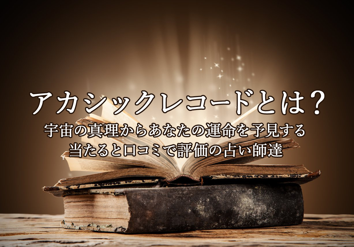 アカシックレコード｜電話占いウラナ